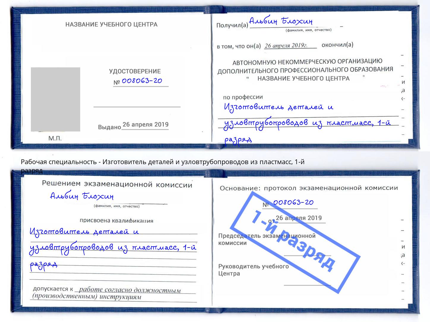 корочка 1-й разряд Изготовитель деталей и узловтрубопроводов из пластмасс Фурманов