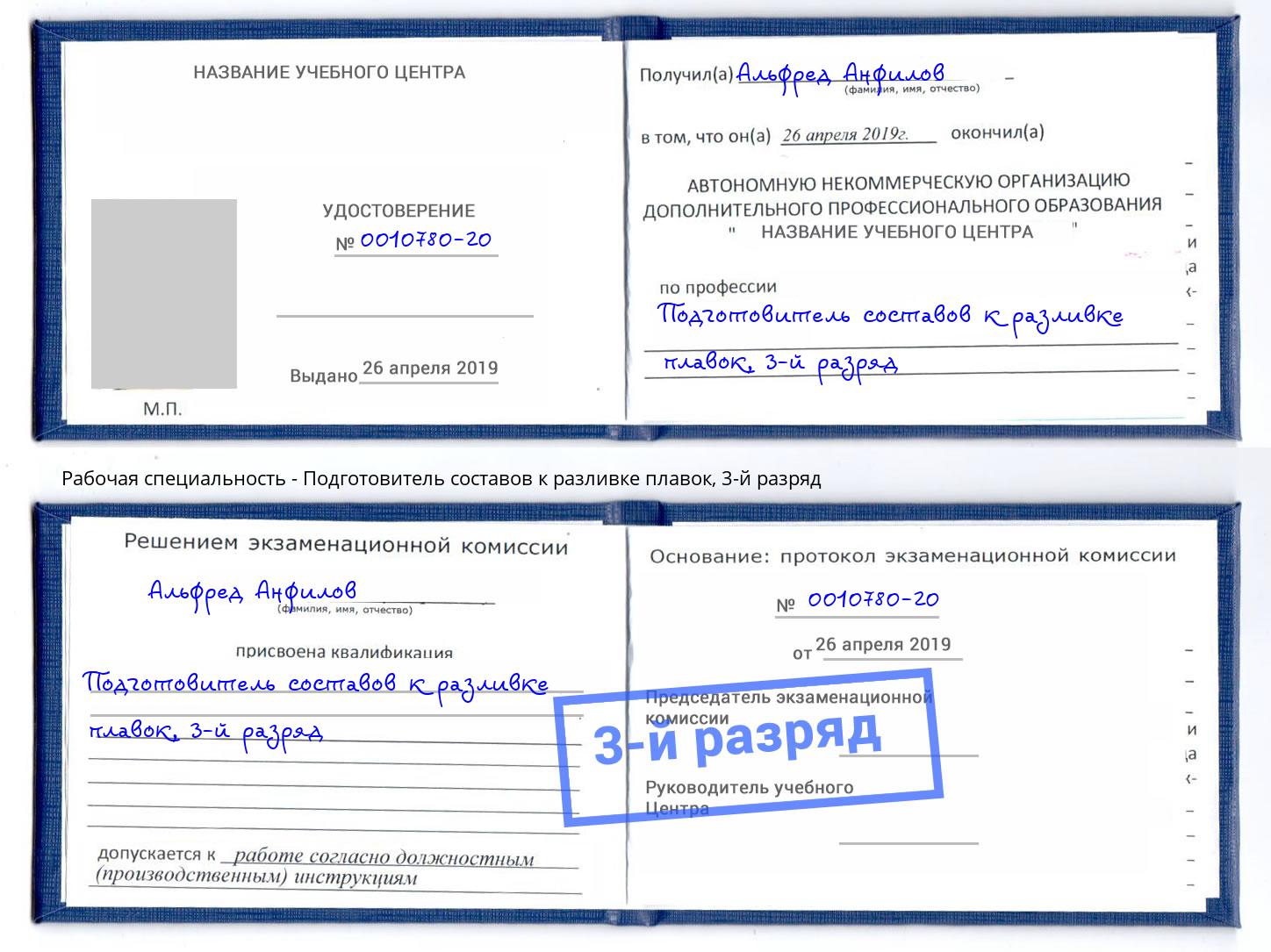 корочка 3-й разряд Подготовитель составов к разливке плавок Фурманов