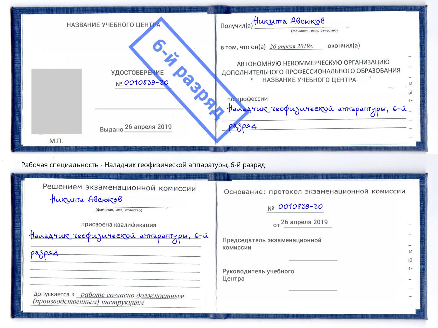 корочка 6-й разряд Наладчик геофизической аппаратуры Фурманов