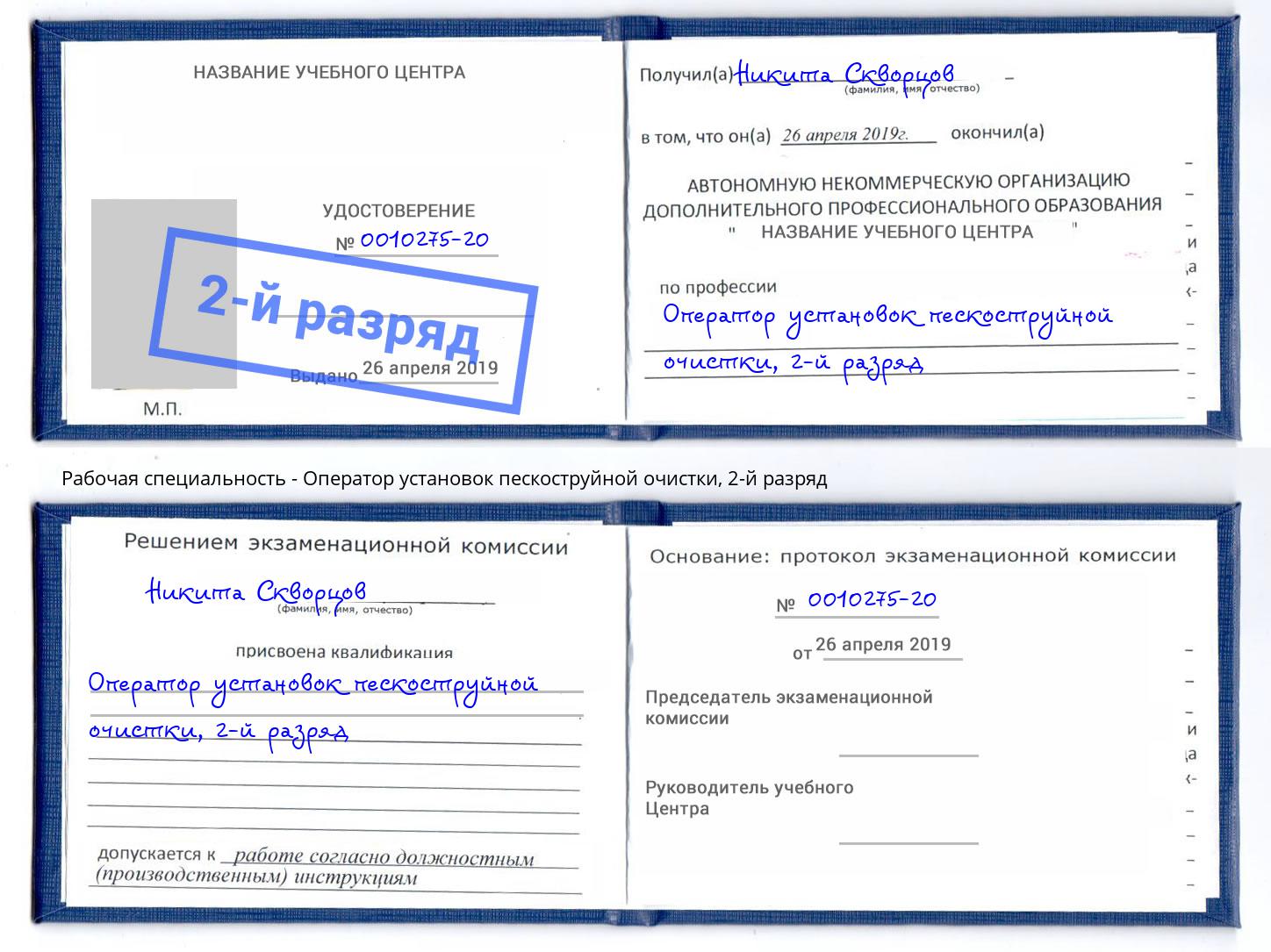 корочка 2-й разряд Оператор установок пескоструйной очистки Фурманов