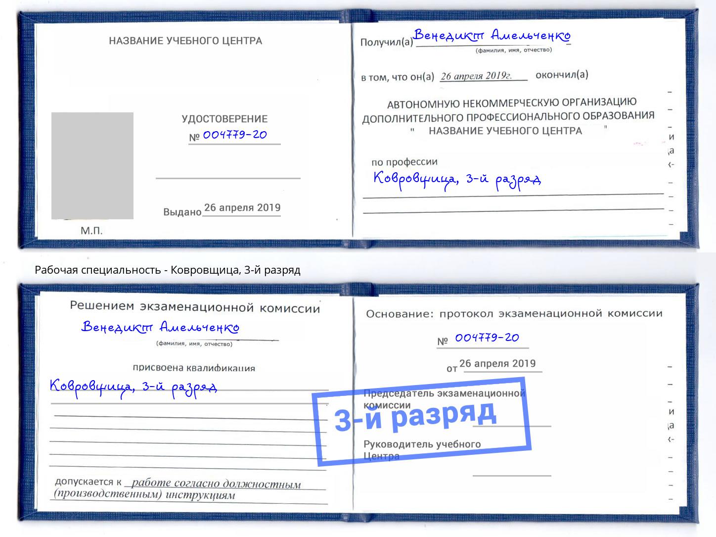 корочка 3-й разряд Ковровщица Фурманов