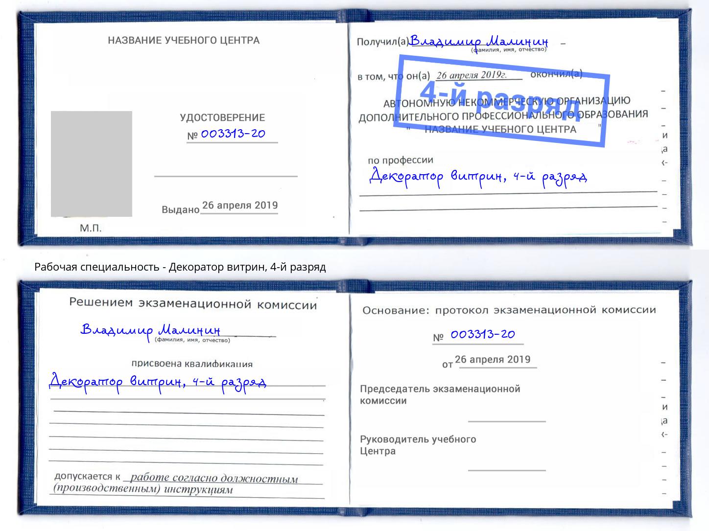 корочка 4-й разряд Декоратор витрин Фурманов