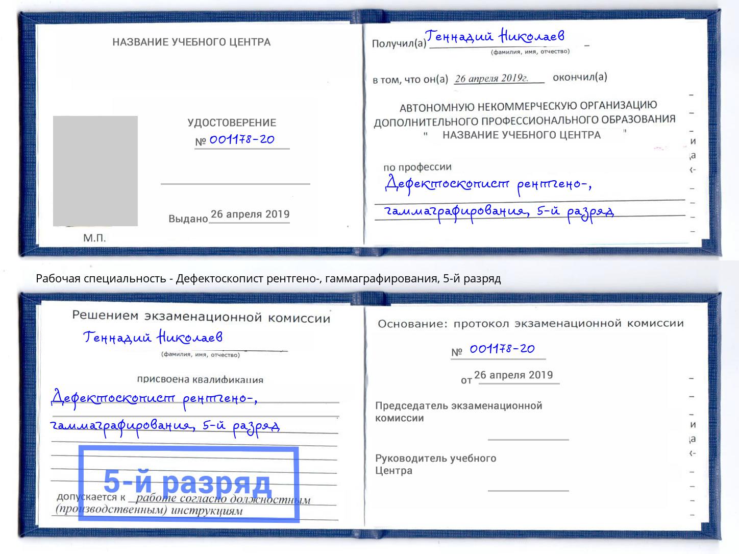 корочка 5-й разряд Дефектоскопист рентгено-, гаммаграфирования Фурманов