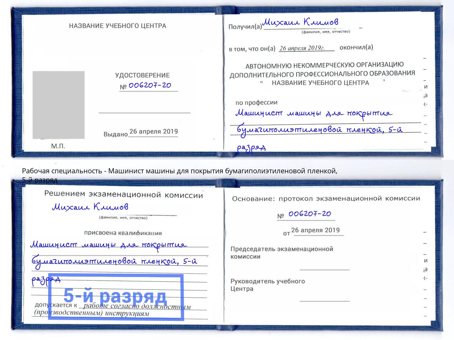 корочка 5-й разряд Машинист машины для покрытия бумагиполиэтиленовой пленкой Фурманов