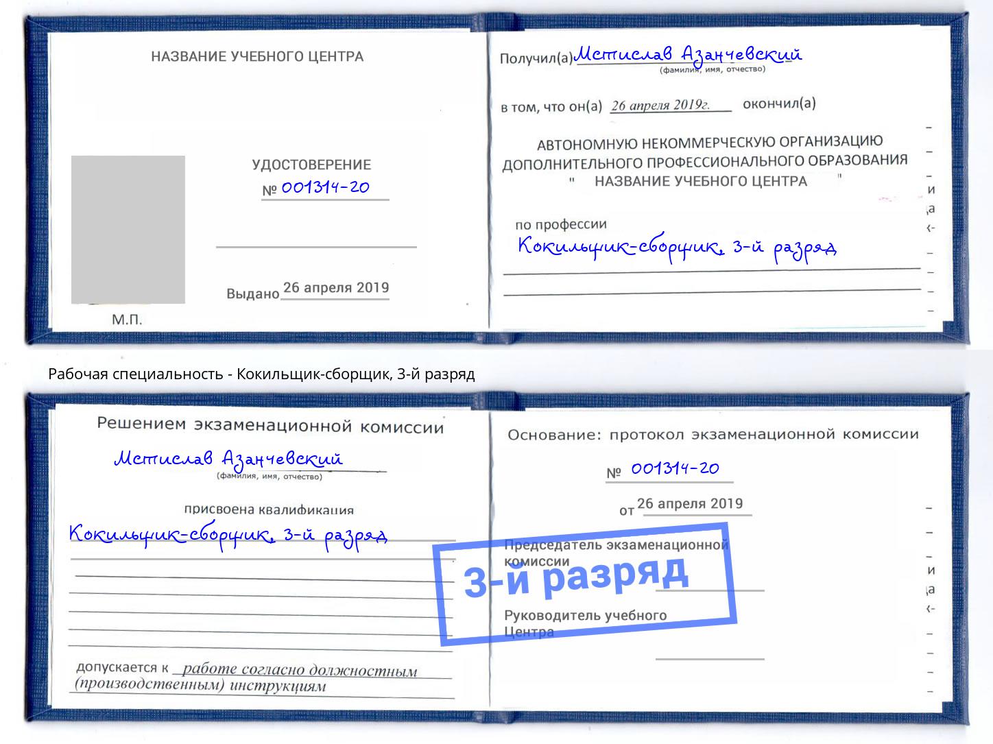 корочка 3-й разряд Кокильщик-сборщик Фурманов