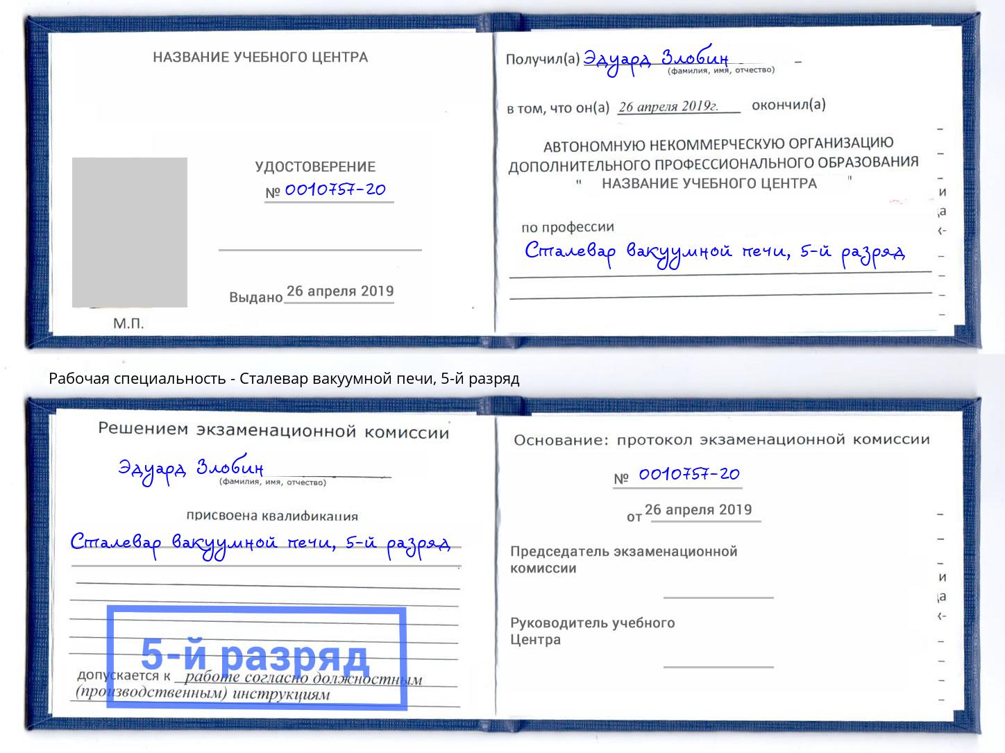 корочка 5-й разряд Сталевар вакуумной печи Фурманов