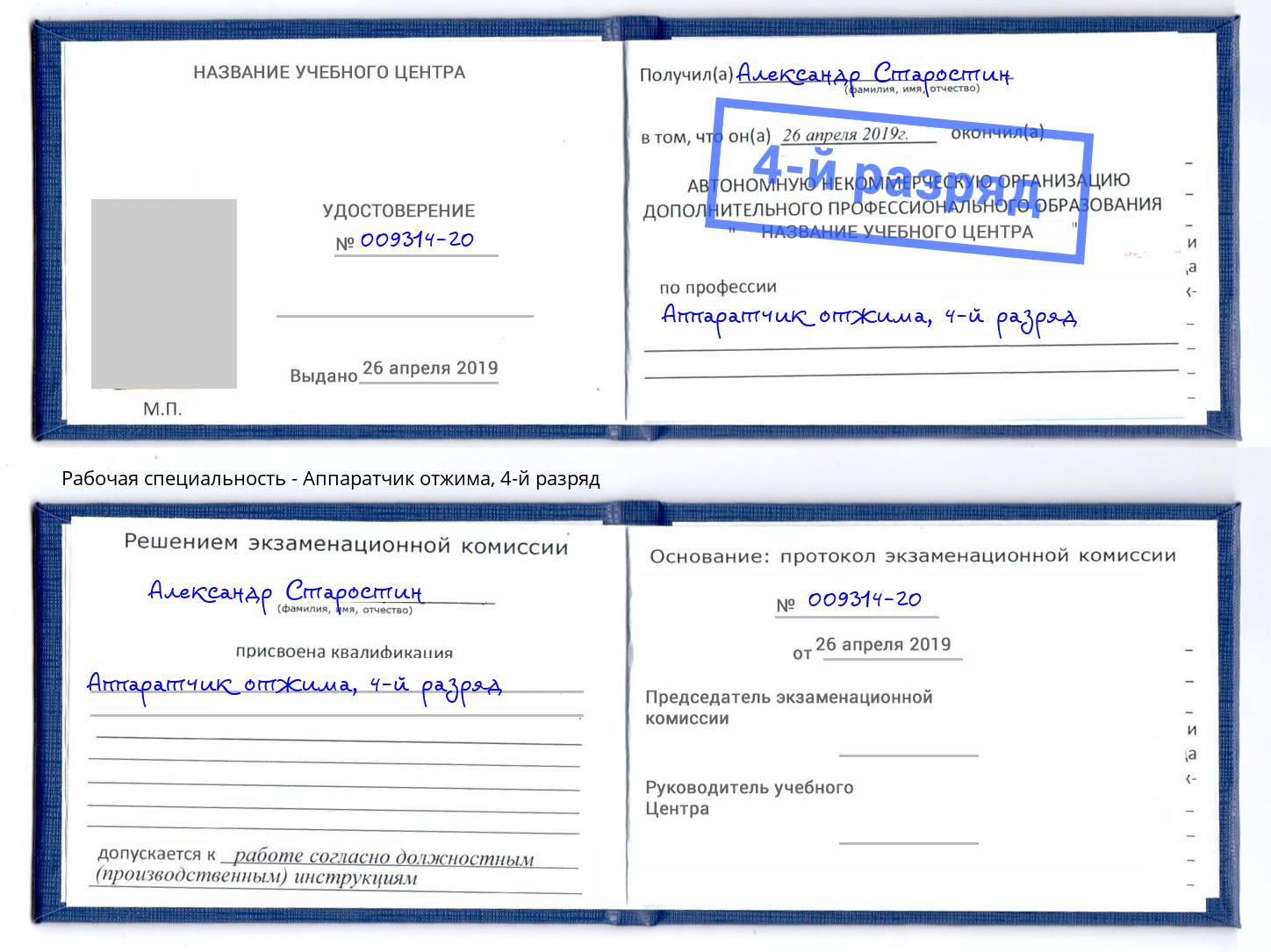 корочка 4-й разряд Аппаратчик отжима Фурманов