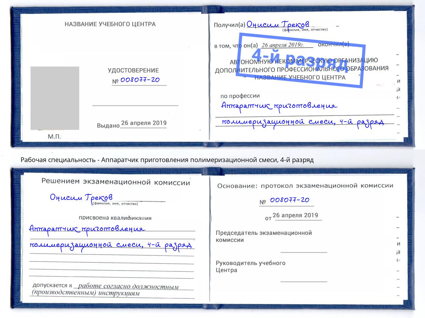 корочка 4-й разряд Аппаратчик приготовления полимеризационной смеси Фурманов