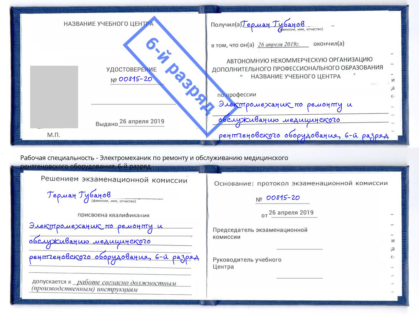 корочка 6-й разряд Электромеханик по ремонту и обслуживанию медицинского рентгеновского оборудования Фурманов