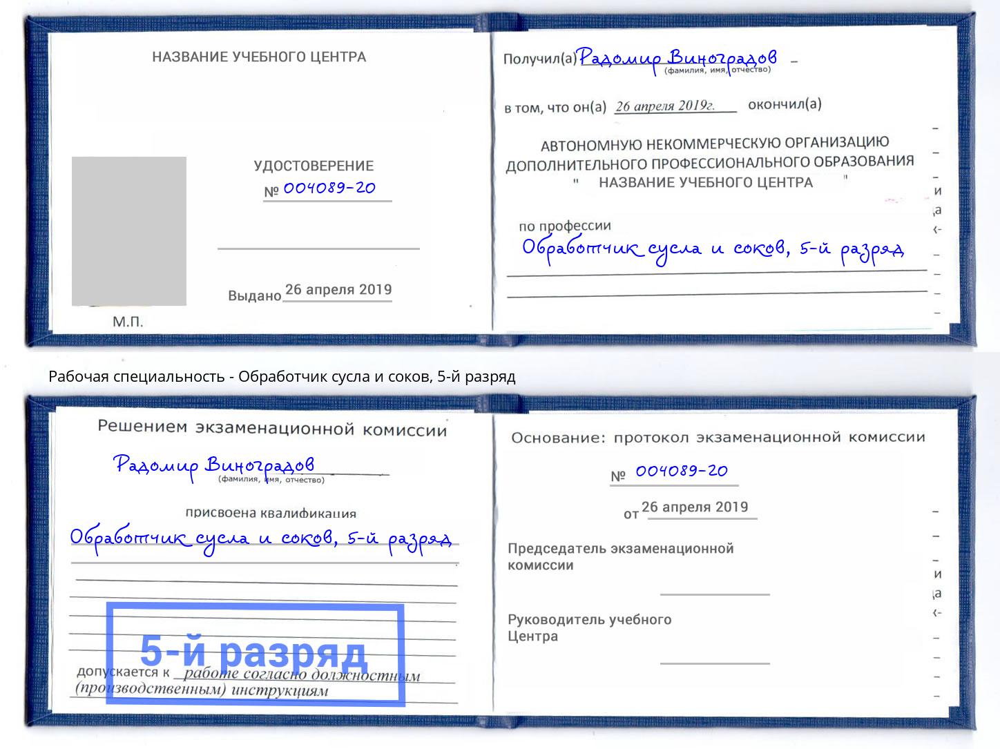корочка 5-й разряд Обработчик сусла и соков Фурманов