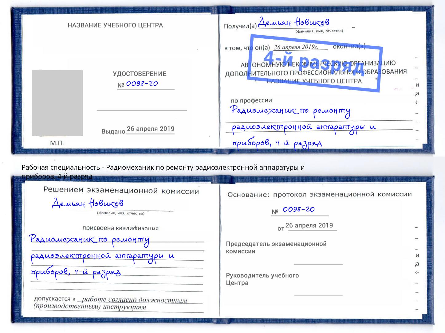 корочка 4-й разряд Радиомеханик по ремонту радиоэлектронной аппаратуры и приборов Фурманов