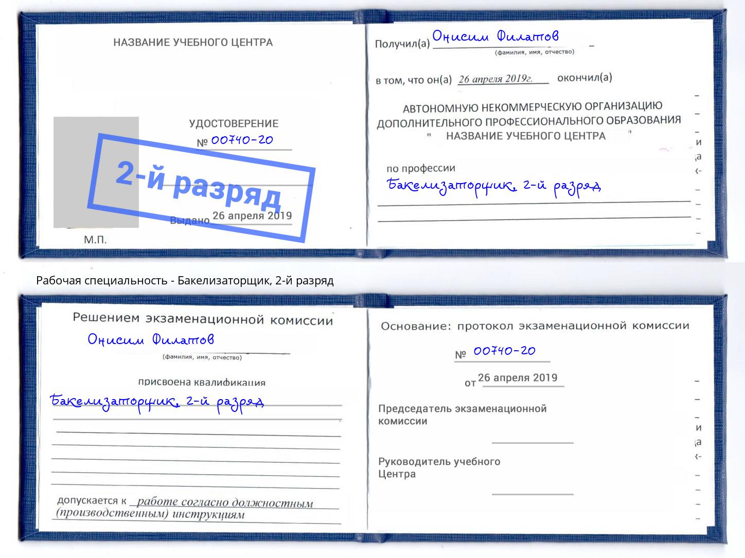 корочка 2-й разряд Бакелизаторщик Фурманов