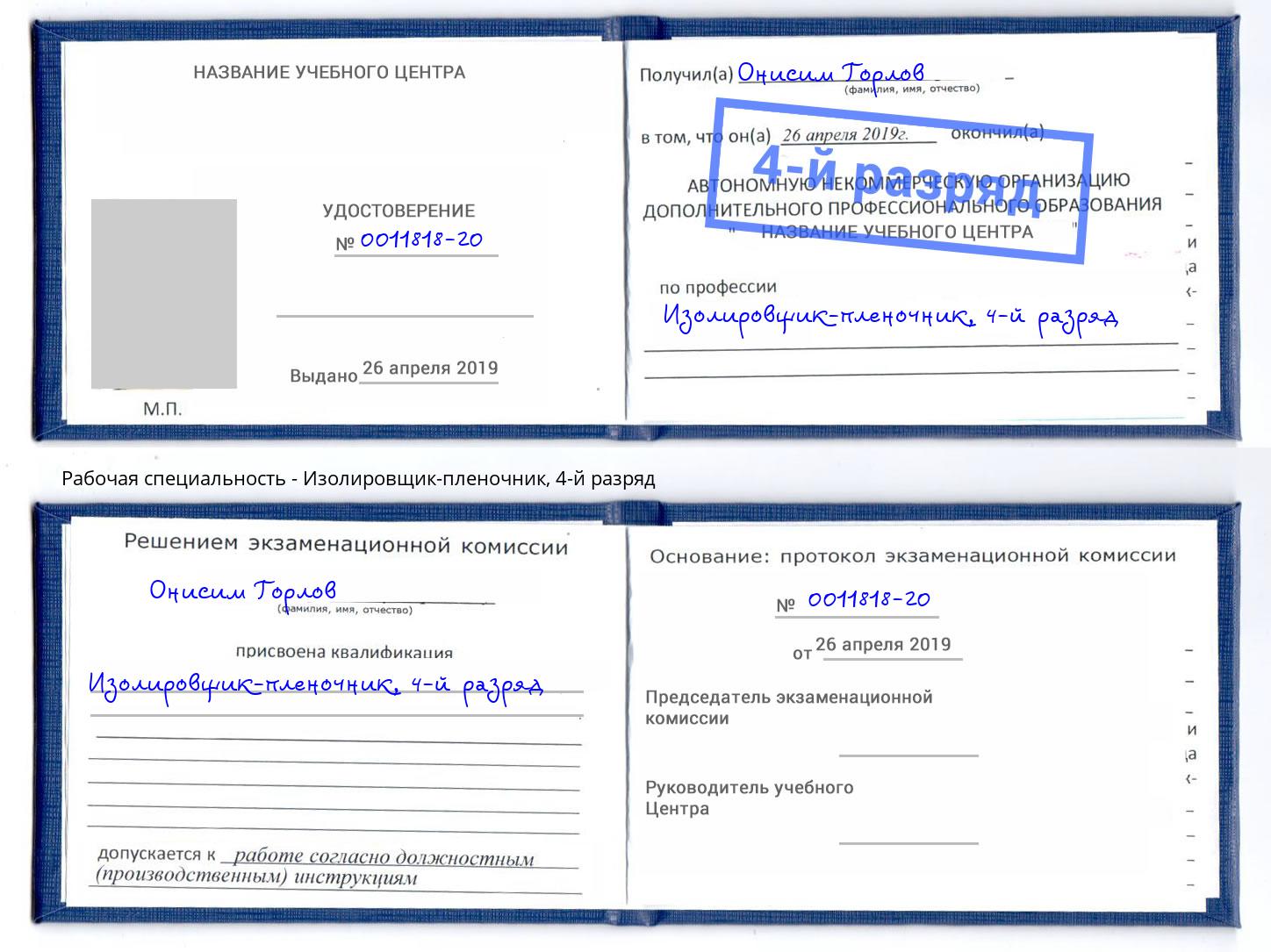 корочка 4-й разряд Изолировщик-пленочник Фурманов