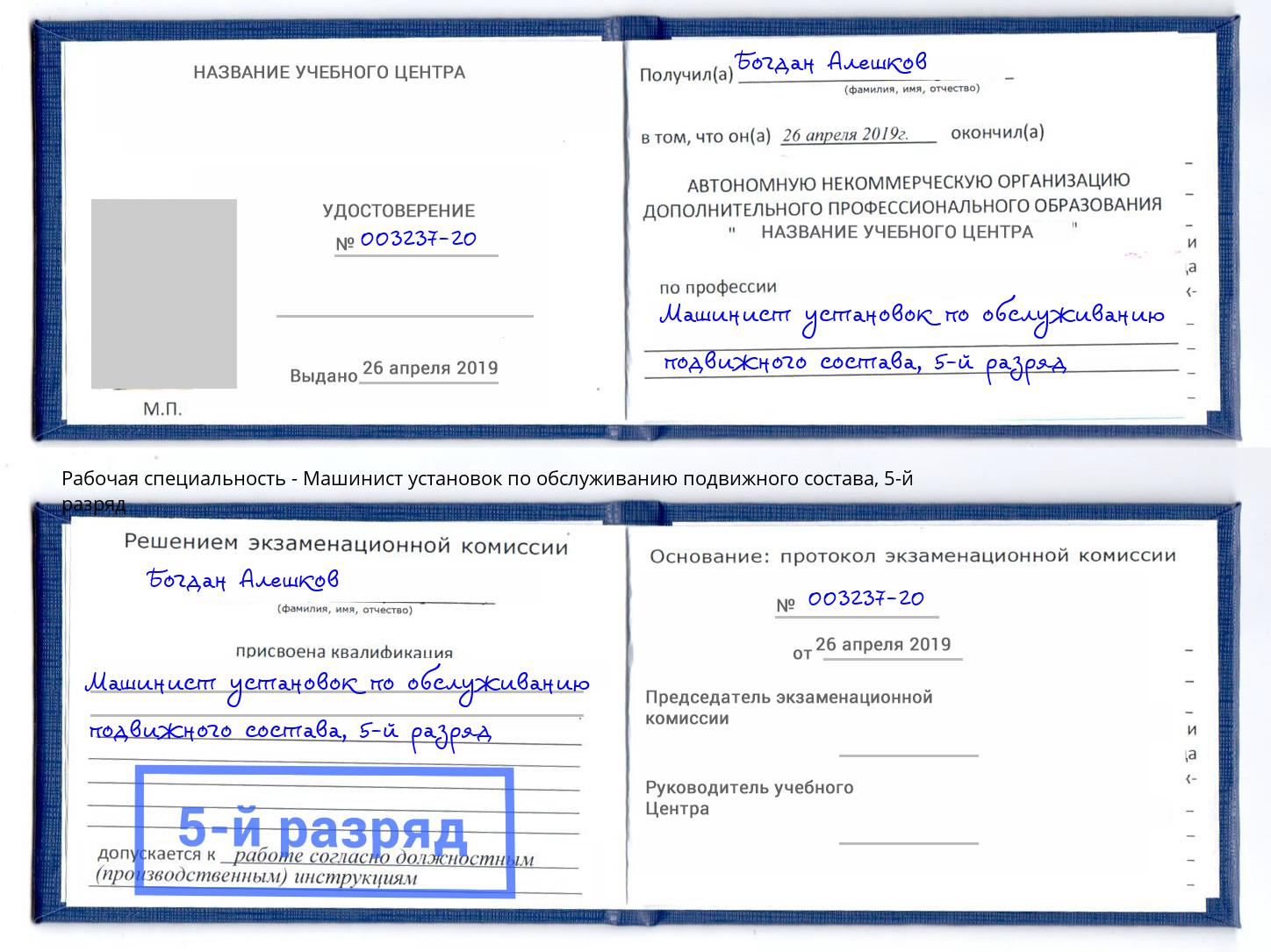 корочка 5-й разряд Машинист установок по обслуживанию подвижного состава Фурманов