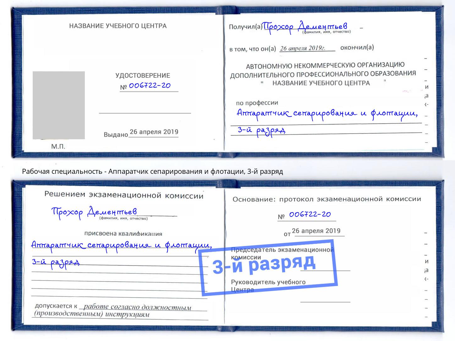 корочка 3-й разряд Аппаратчик сепарирования и флотации Фурманов