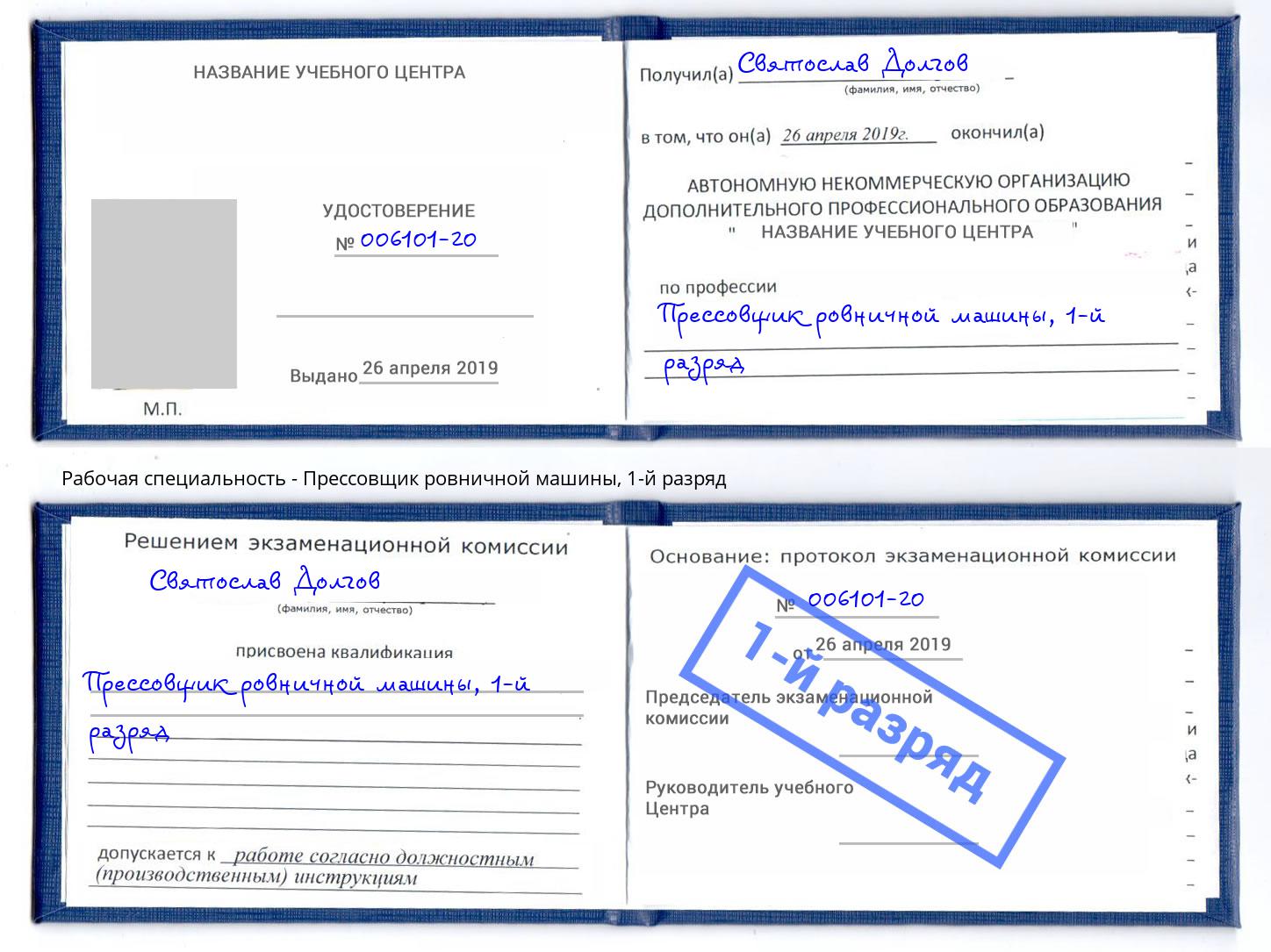 корочка 1-й разряд Прессовщик ровничной машины Фурманов