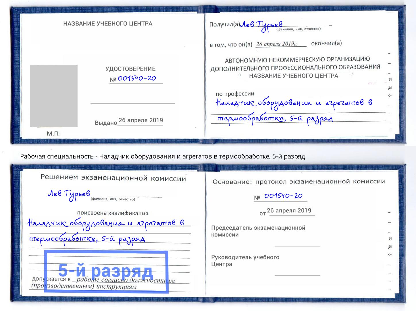 корочка 5-й разряд Наладчик оборудования и агрегатов в термообработке Фурманов