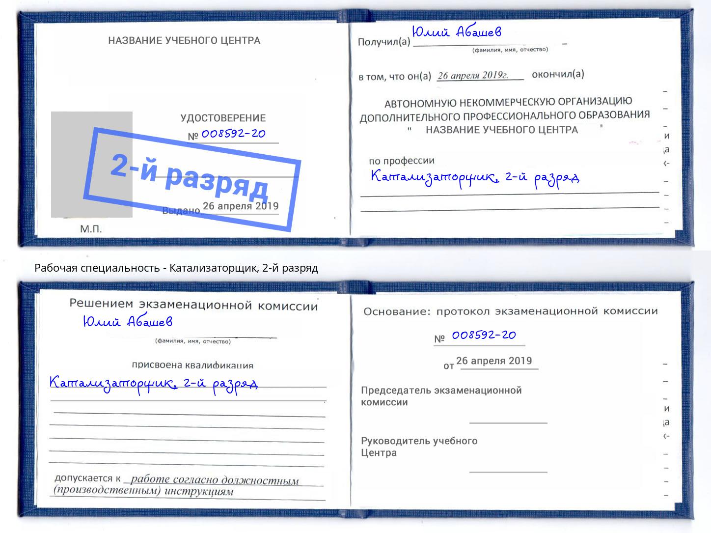 корочка 2-й разряд Катализаторщик Фурманов