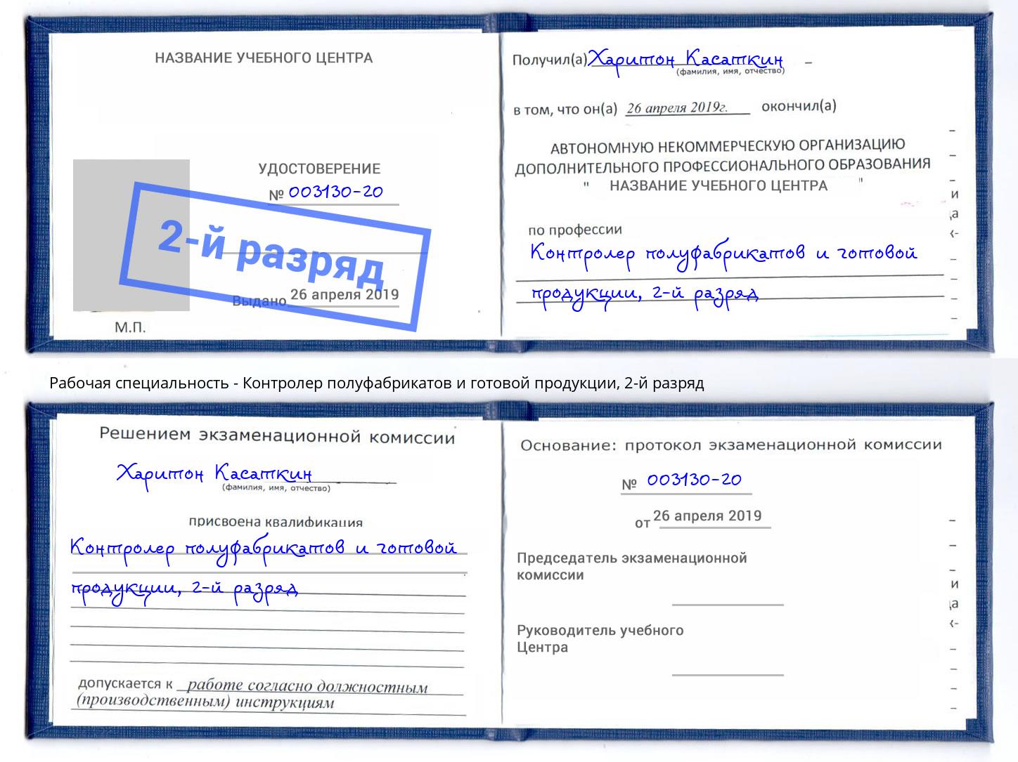 корочка 2-й разряд Контролер полуфабрикатов и готовой продукции Фурманов