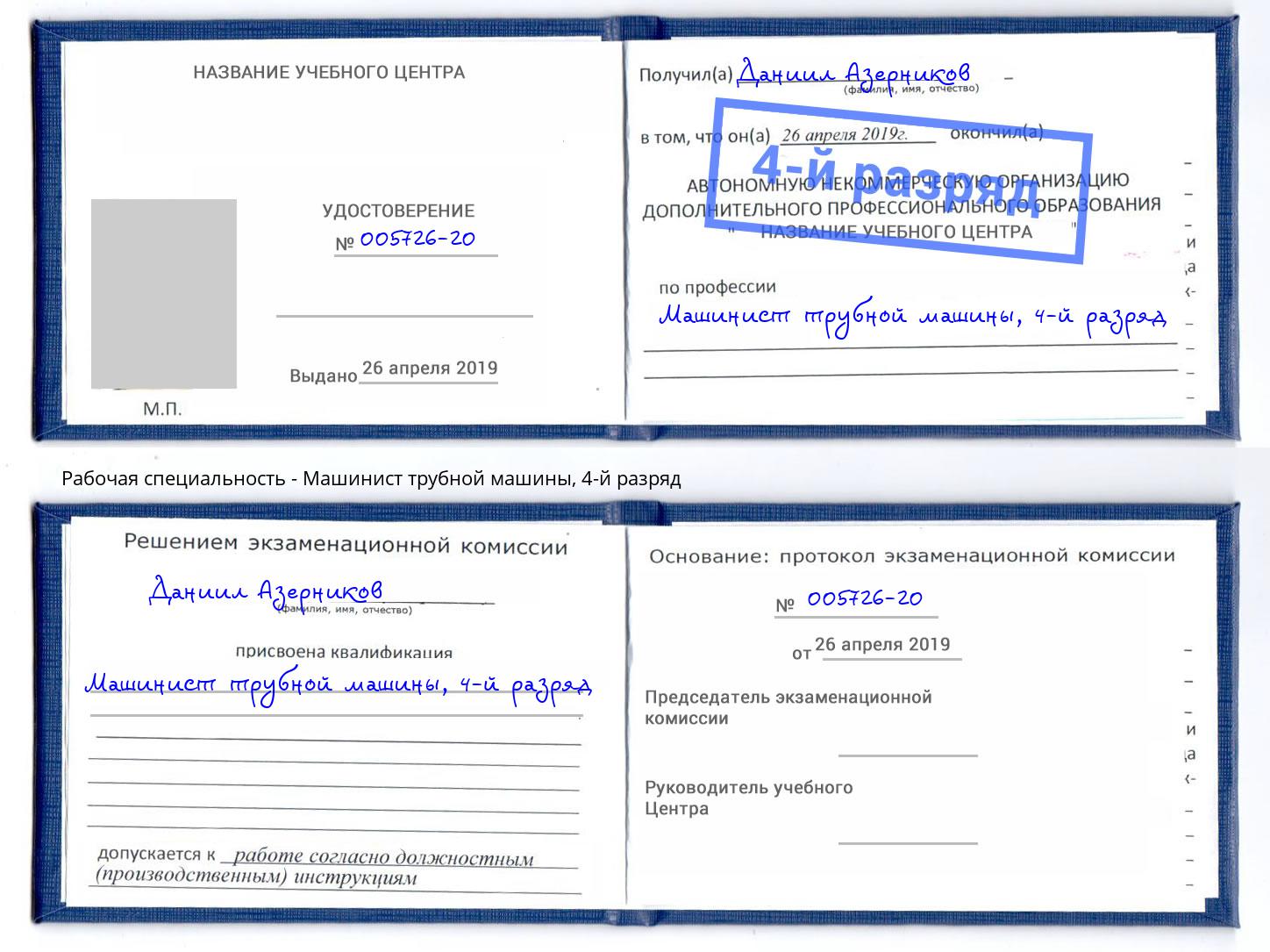 корочка 4-й разряд Машинист трубной машины Фурманов