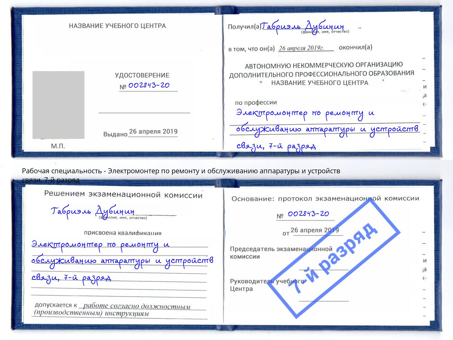 корочка 7-й разряд Электромонтер по ремонту и обслуживанию аппаратуры и устройств связи Фурманов