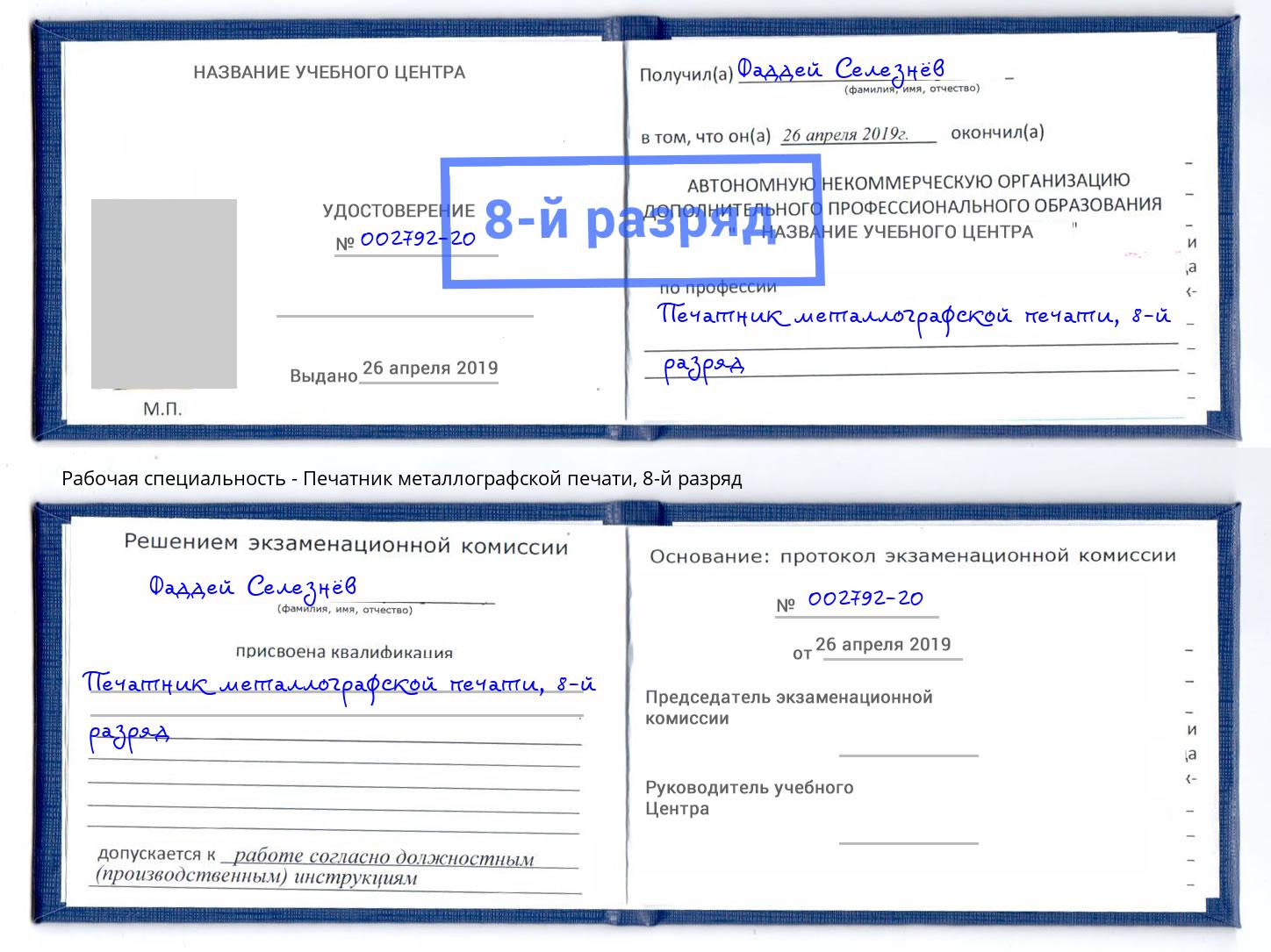корочка 8-й разряд Печатник металлографской печати Фурманов