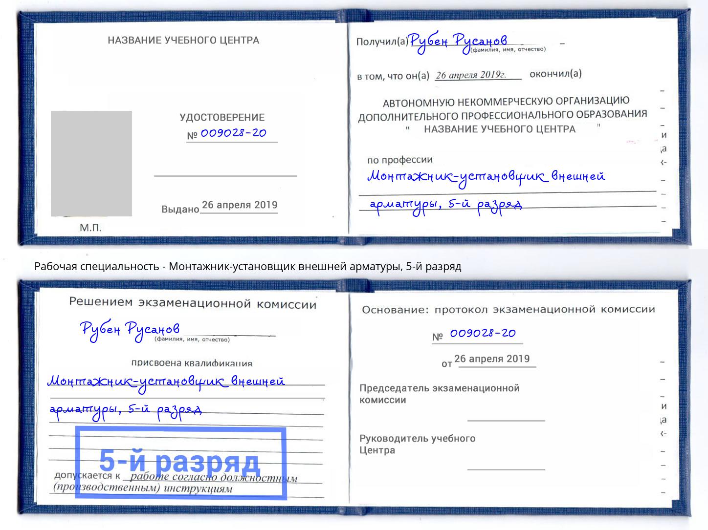 корочка 5-й разряд Монтажник-установщик внешней арматуры Фурманов