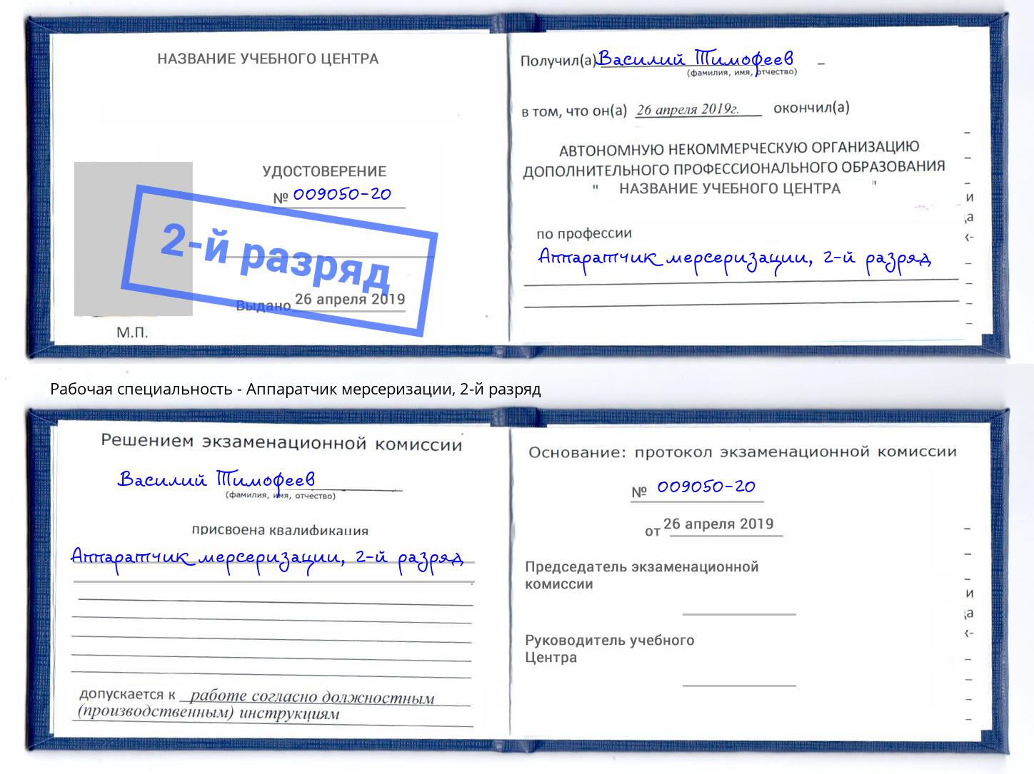 корочка 2-й разряд Аппаратчик мерсеризации Фурманов