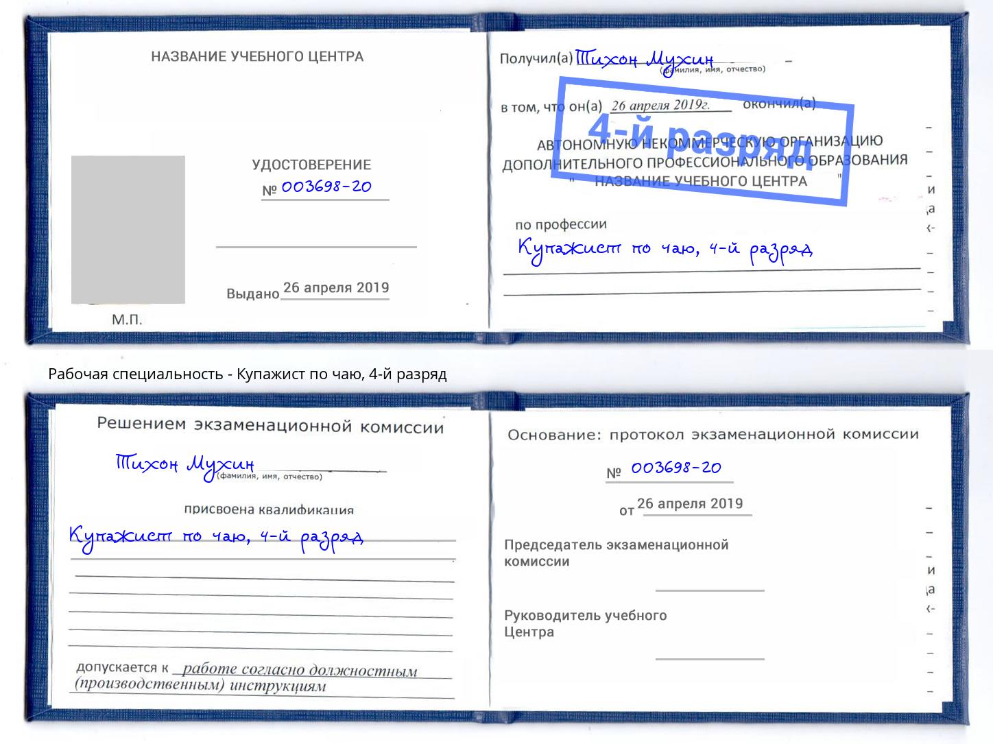 корочка 4-й разряд Купажист по чаю Фурманов