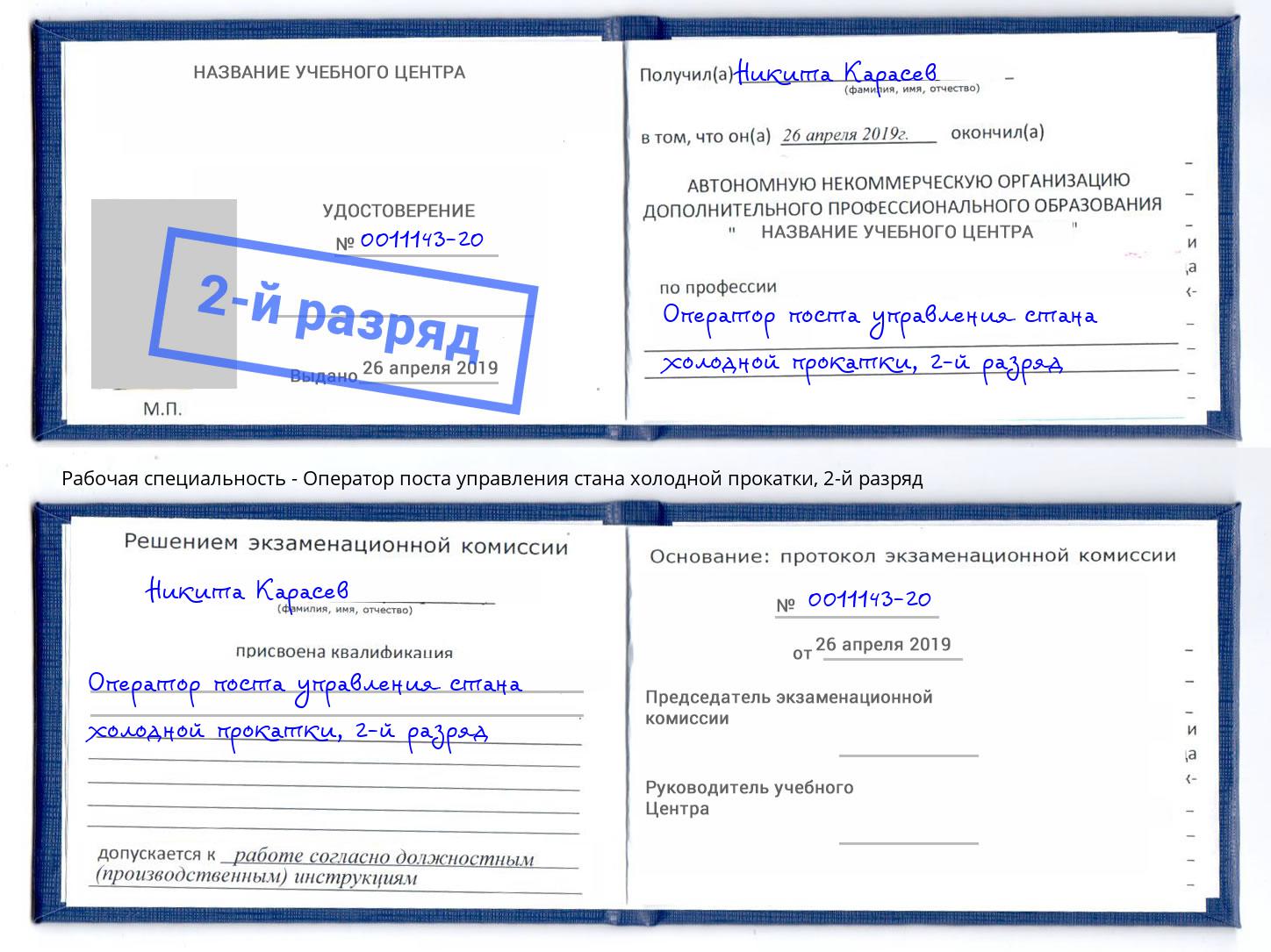 корочка 2-й разряд Оператор поста управления стана холодной прокатки Фурманов