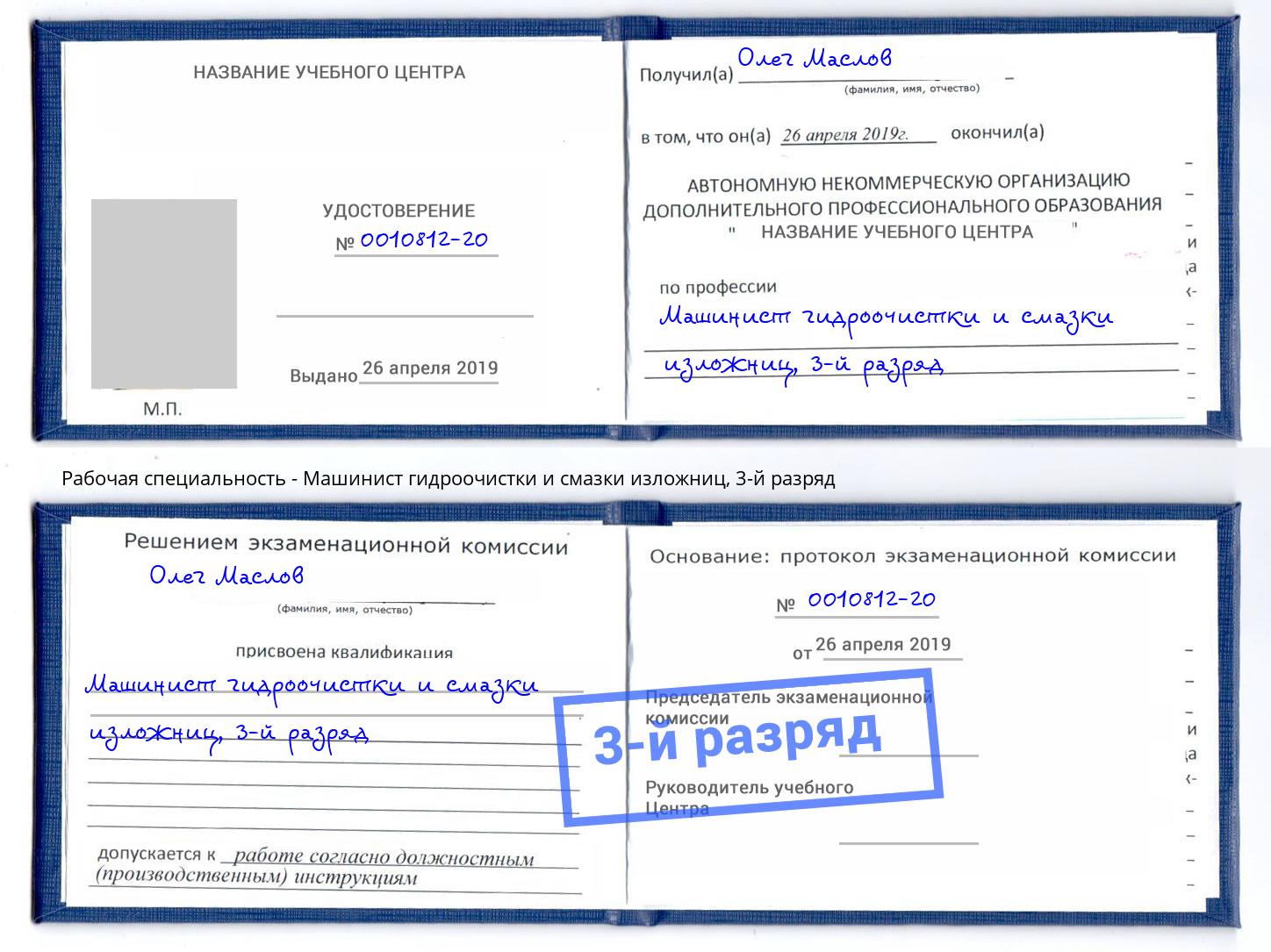корочка 3-й разряд Машинист гидроочистки и смазки изложниц Фурманов