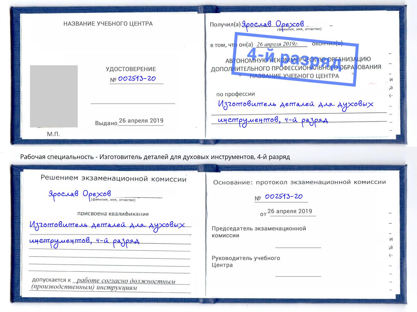 корочка 4-й разряд Изготовитель деталей для духовых инструментов Фурманов