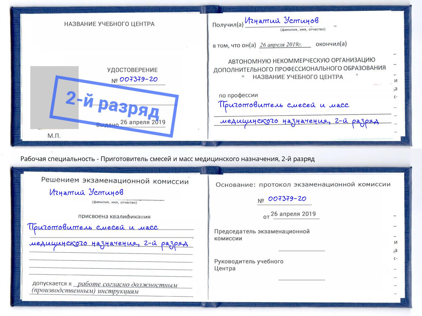 корочка 2-й разряд Приготовитель смесей и масс медицинского назначения Фурманов