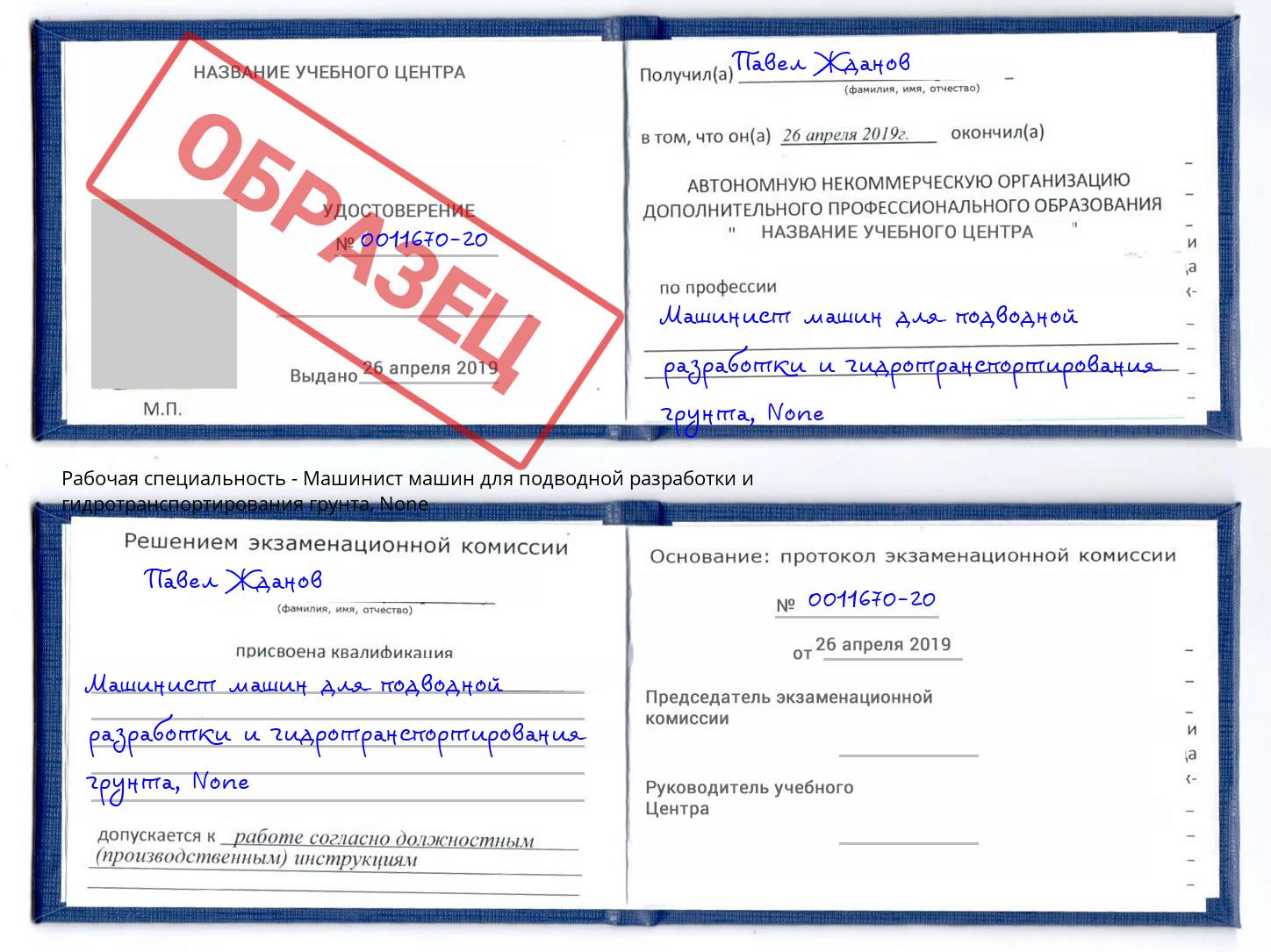 корочка None Машинист машин для подводной разработки и гидротранспортирования грунта Фурманов