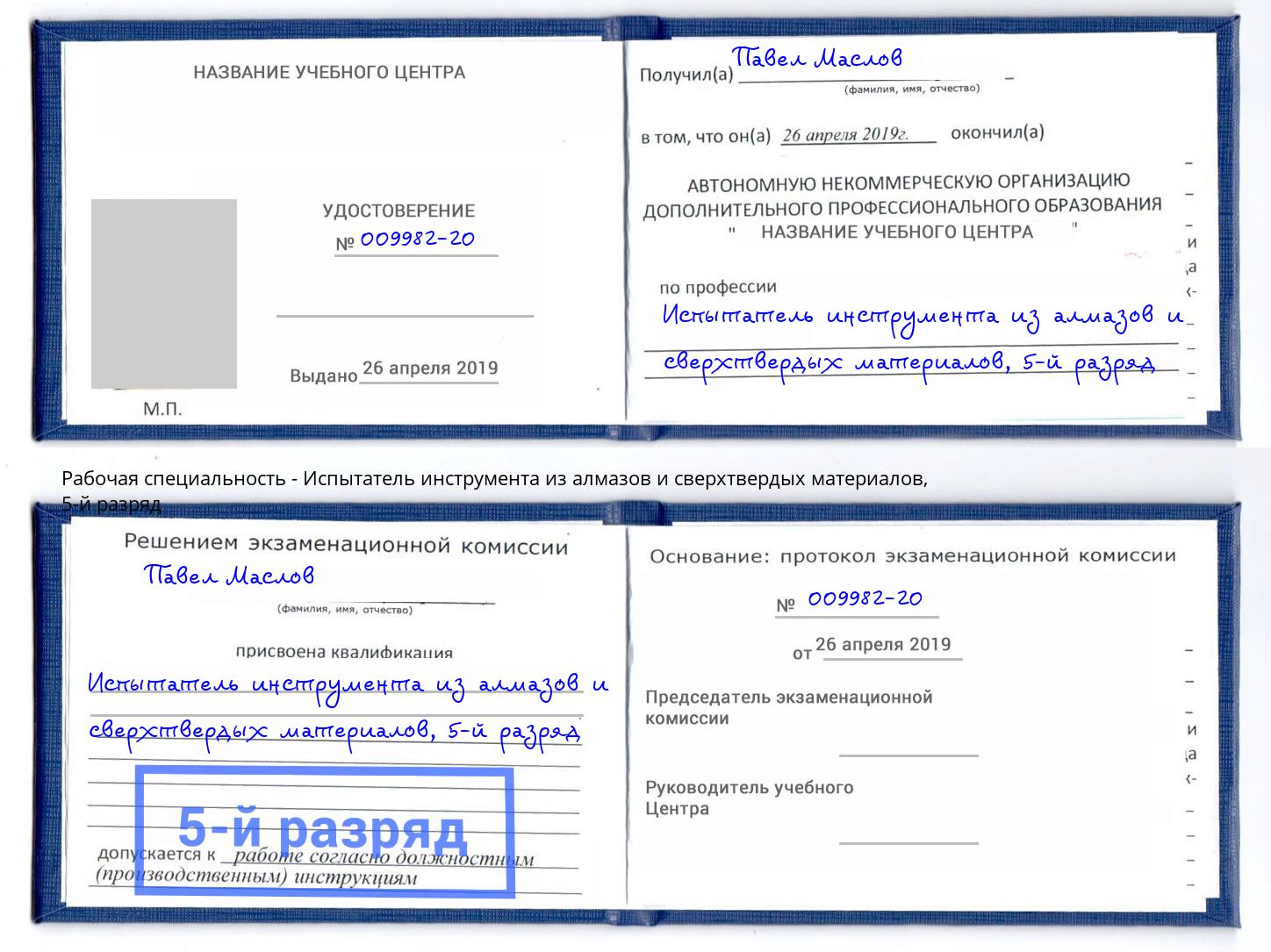 корочка 5-й разряд Испытатель инструмента из алмазов и сверхтвердых материалов Фурманов