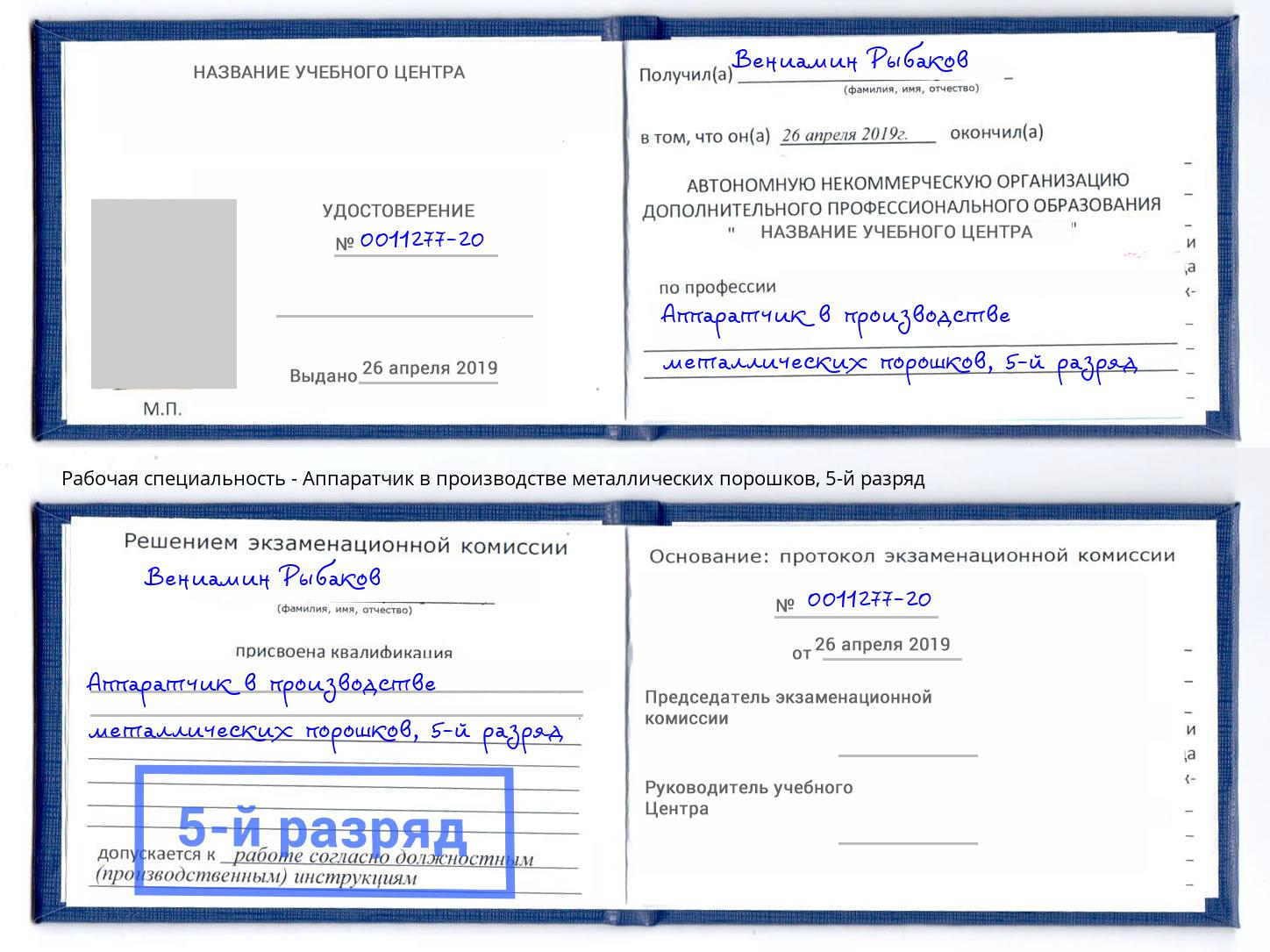 корочка 5-й разряд Аппаратчик в производстве металлических порошков Фурманов