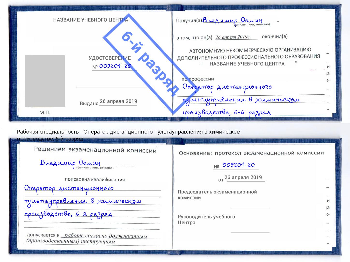 корочка 6-й разряд Оператор дистанционного пультауправления в химическом производстве Фурманов
