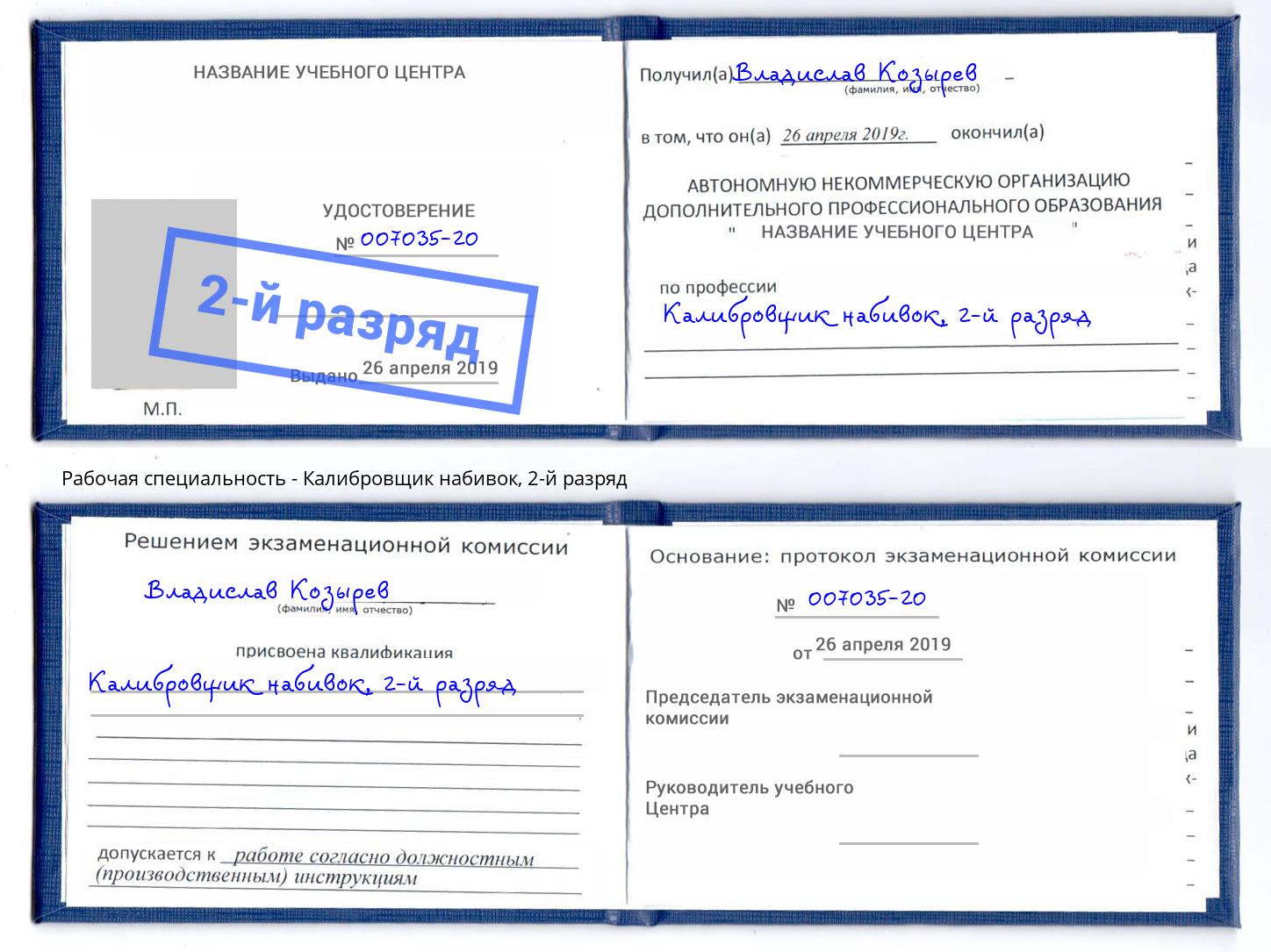 корочка 2-й разряд Калибровщик набивок Фурманов
