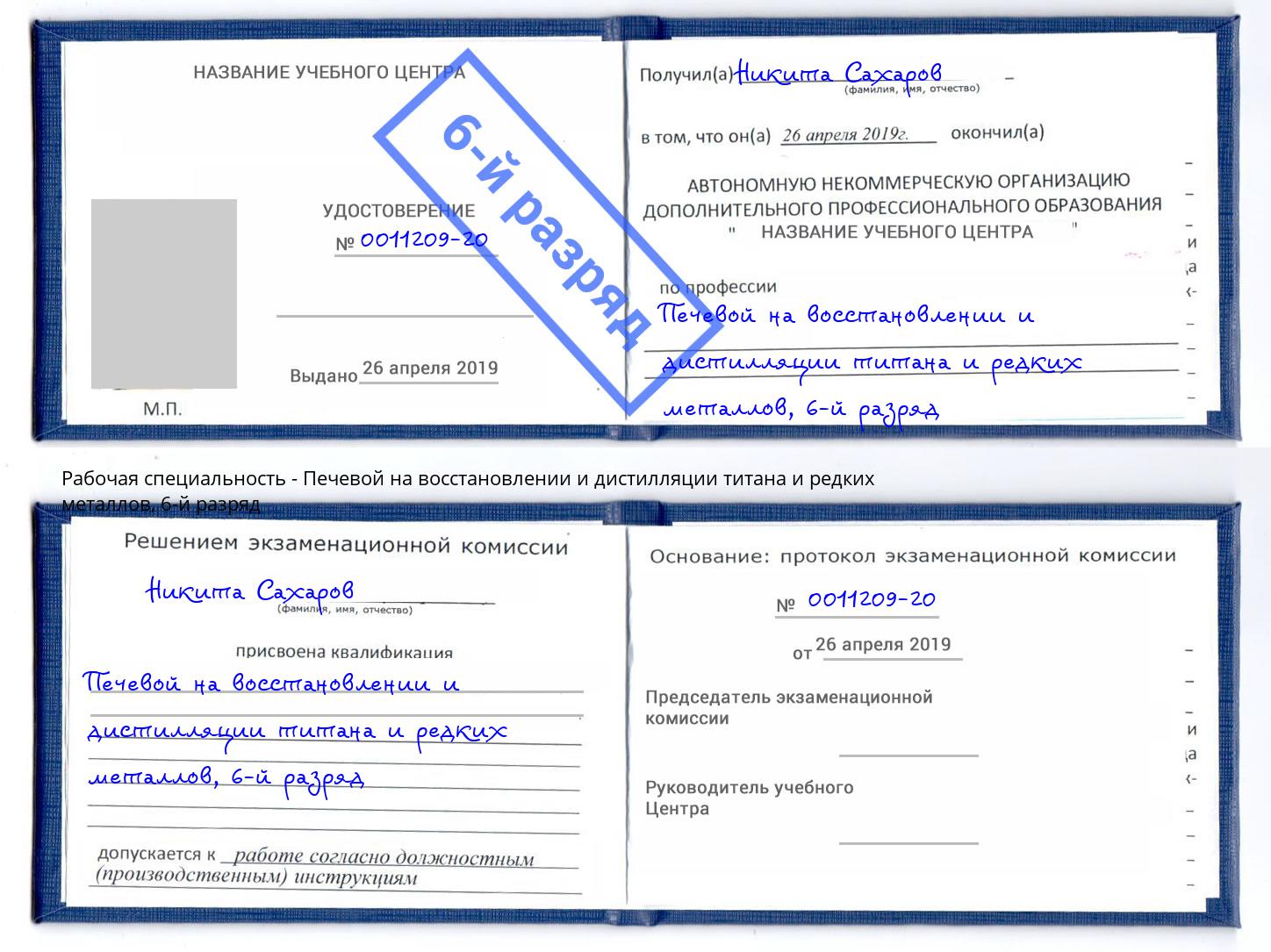 корочка 6-й разряд Печевой на восстановлении и дистилляции титана и редких металлов Фурманов