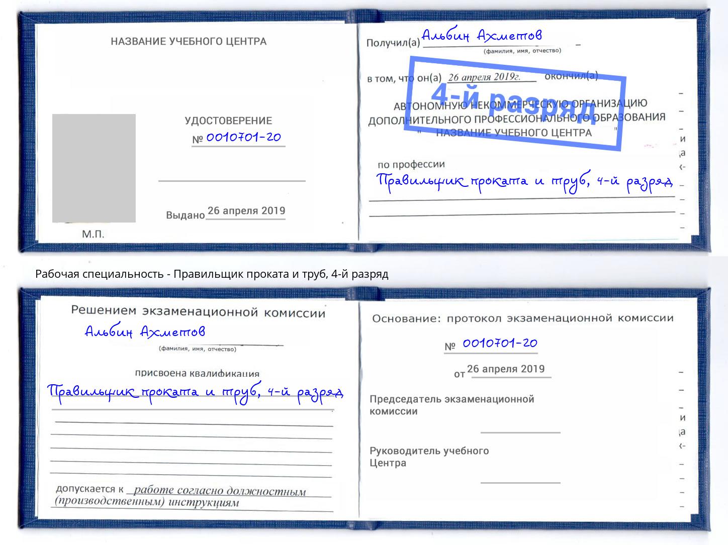 корочка 4-й разряд Правильщик проката и труб Фурманов