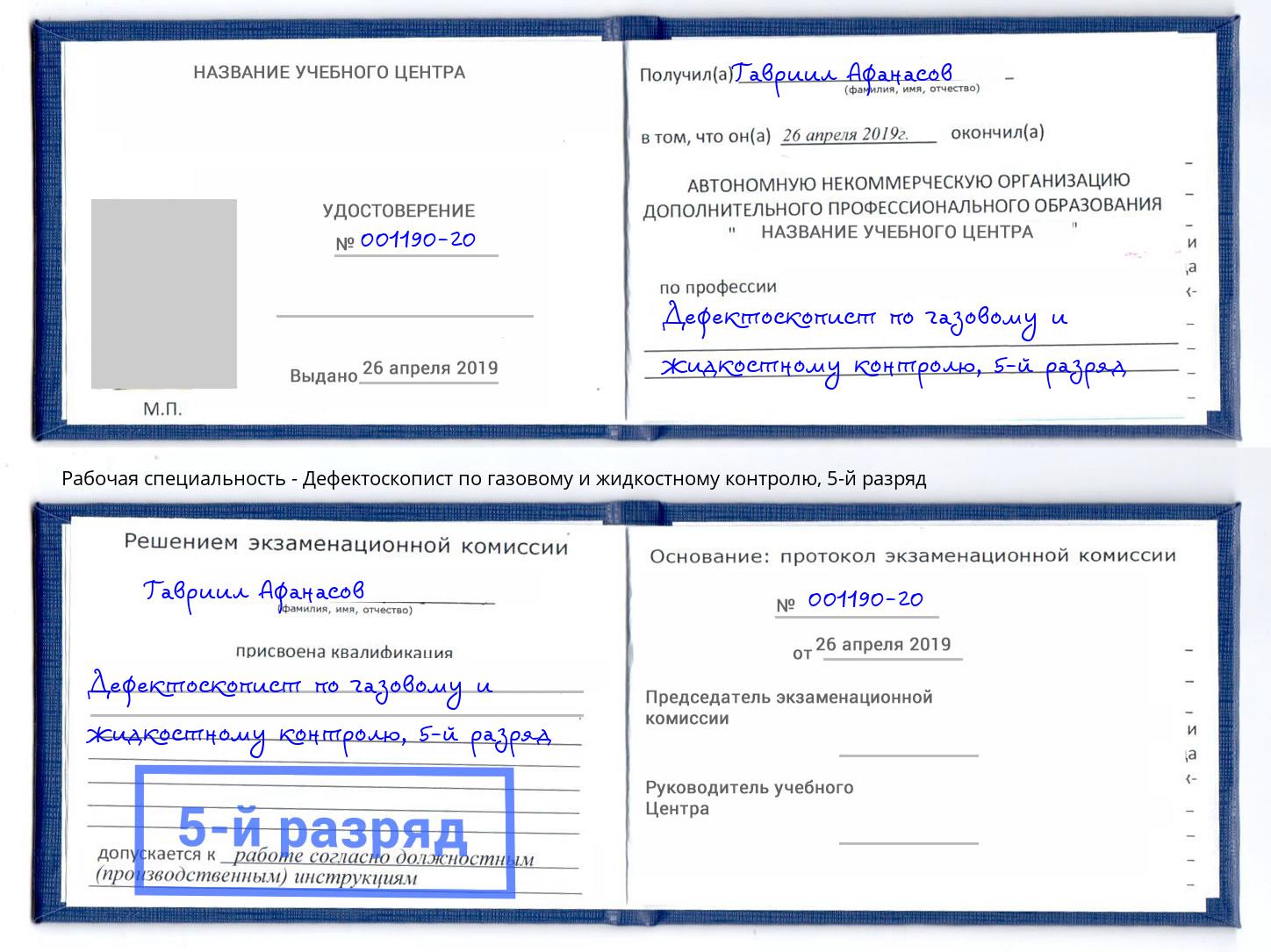 корочка 5-й разряд Дефектоскопист по газовому и жидкостному контролю Фурманов