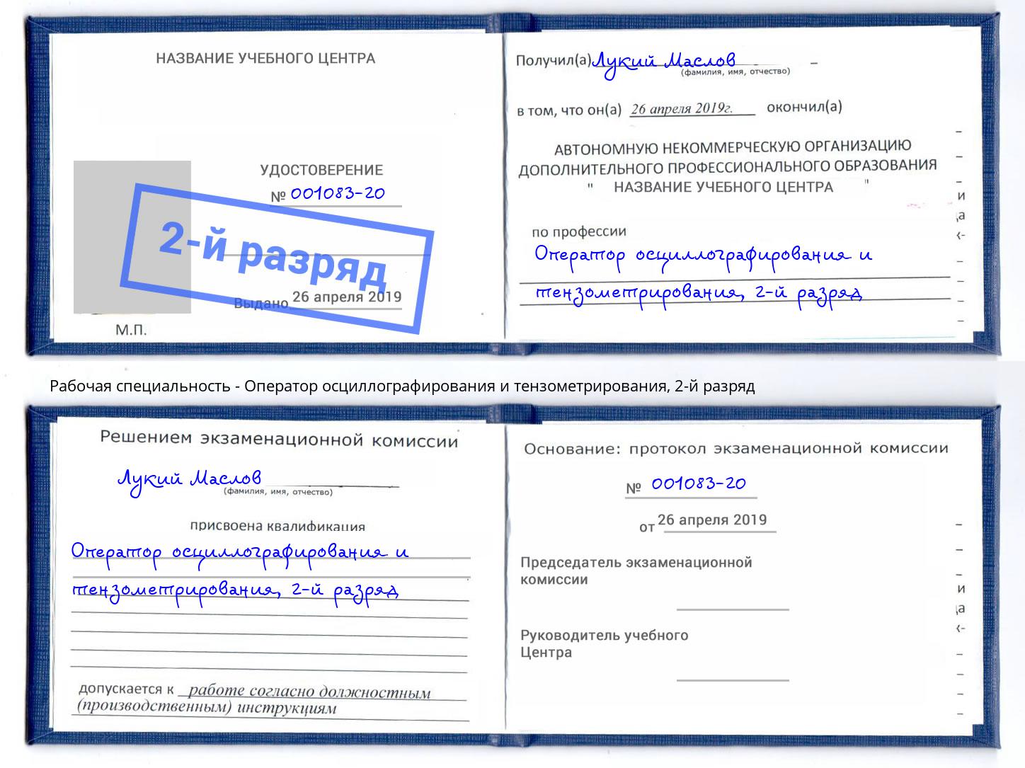 корочка 2-й разряд Оператор осциллографирования и тензометрирования Фурманов