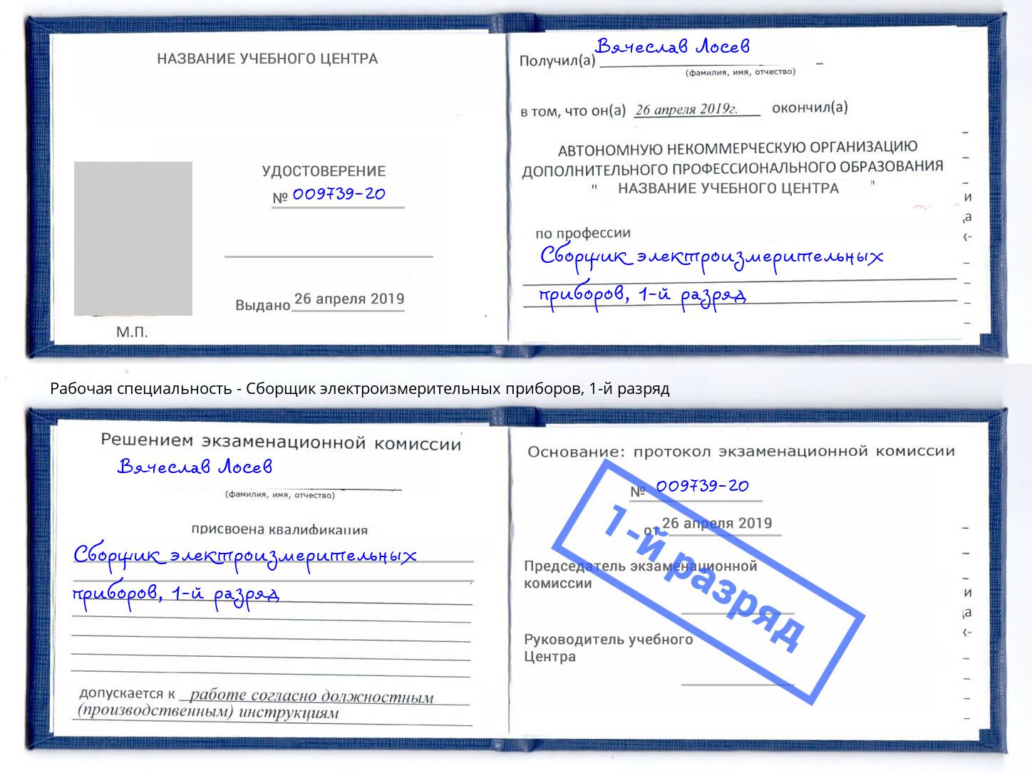 корочка 1-й разряд Сборщик электроизмерительных приборов Фурманов