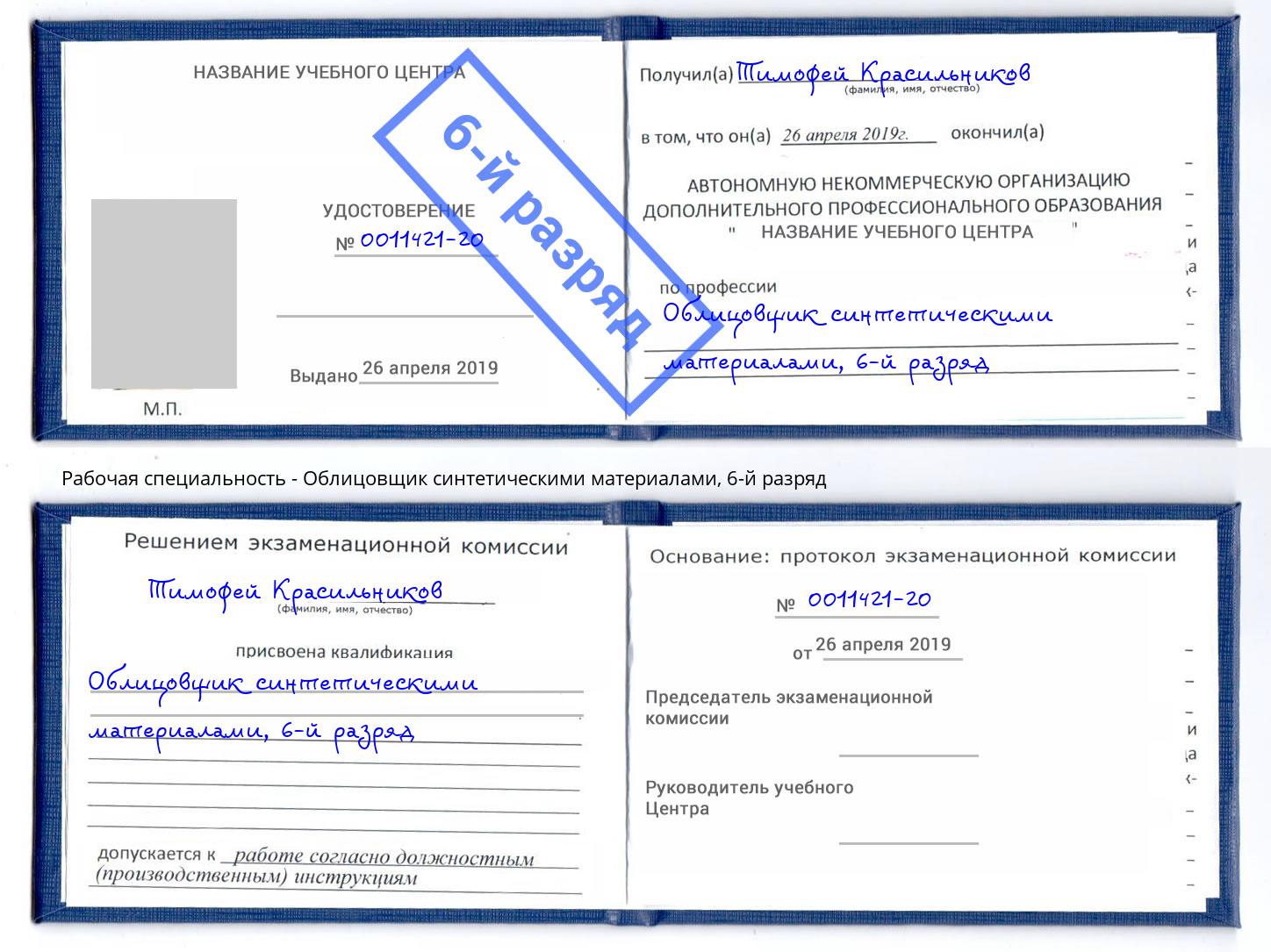 корочка 6-й разряд Облицовщик синтетическими материалами Фурманов