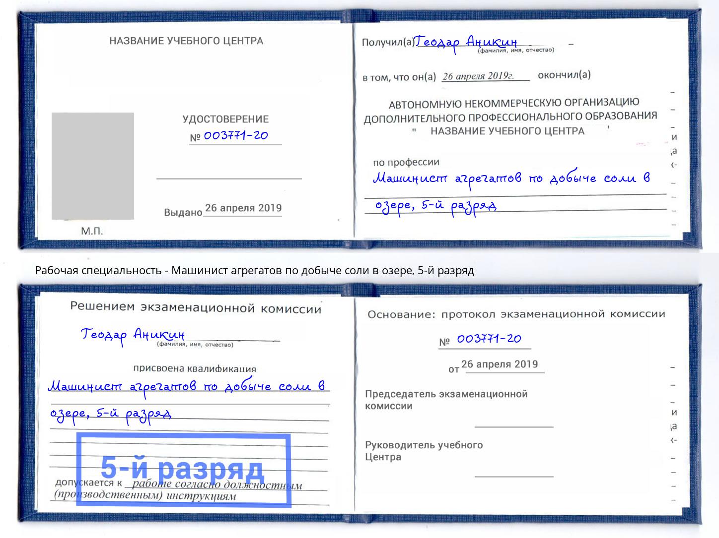 корочка 5-й разряд Машинист агрегатов по добыче соли в озере Фурманов