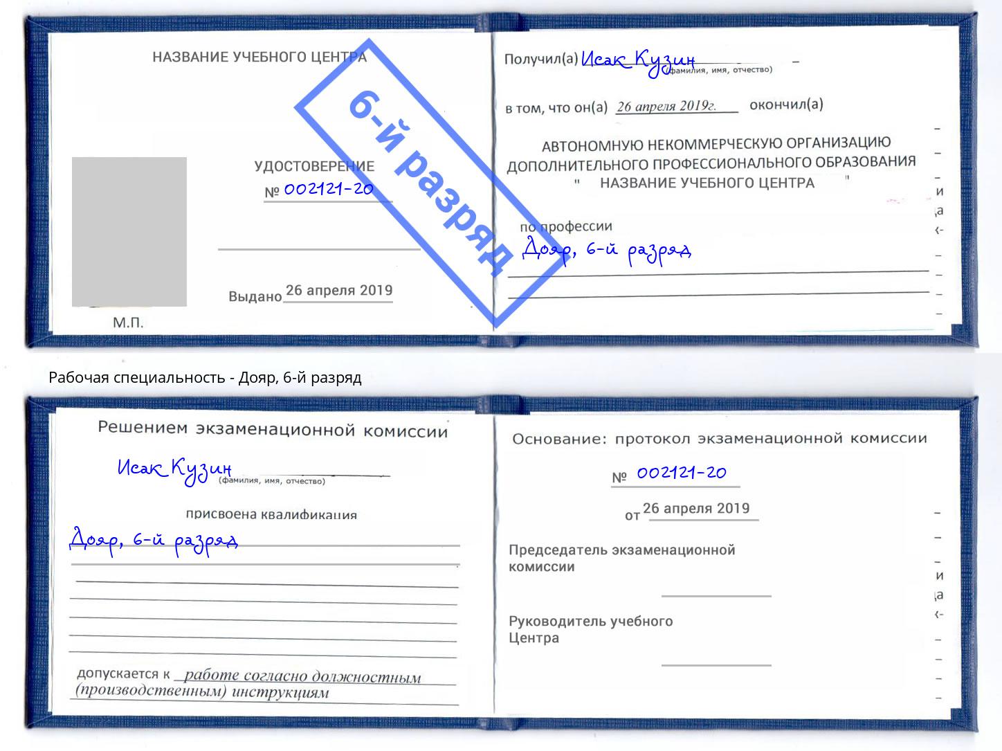 корочка 6-й разряд Дояр Фурманов