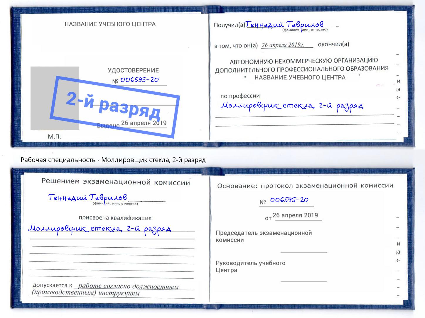 корочка 2-й разряд Моллировщик стекла Фурманов