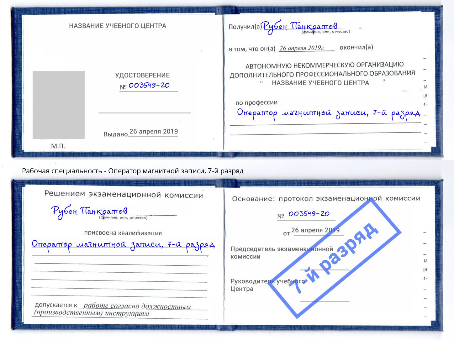 корочка 7-й разряд Оператор магнитной записи Фурманов
