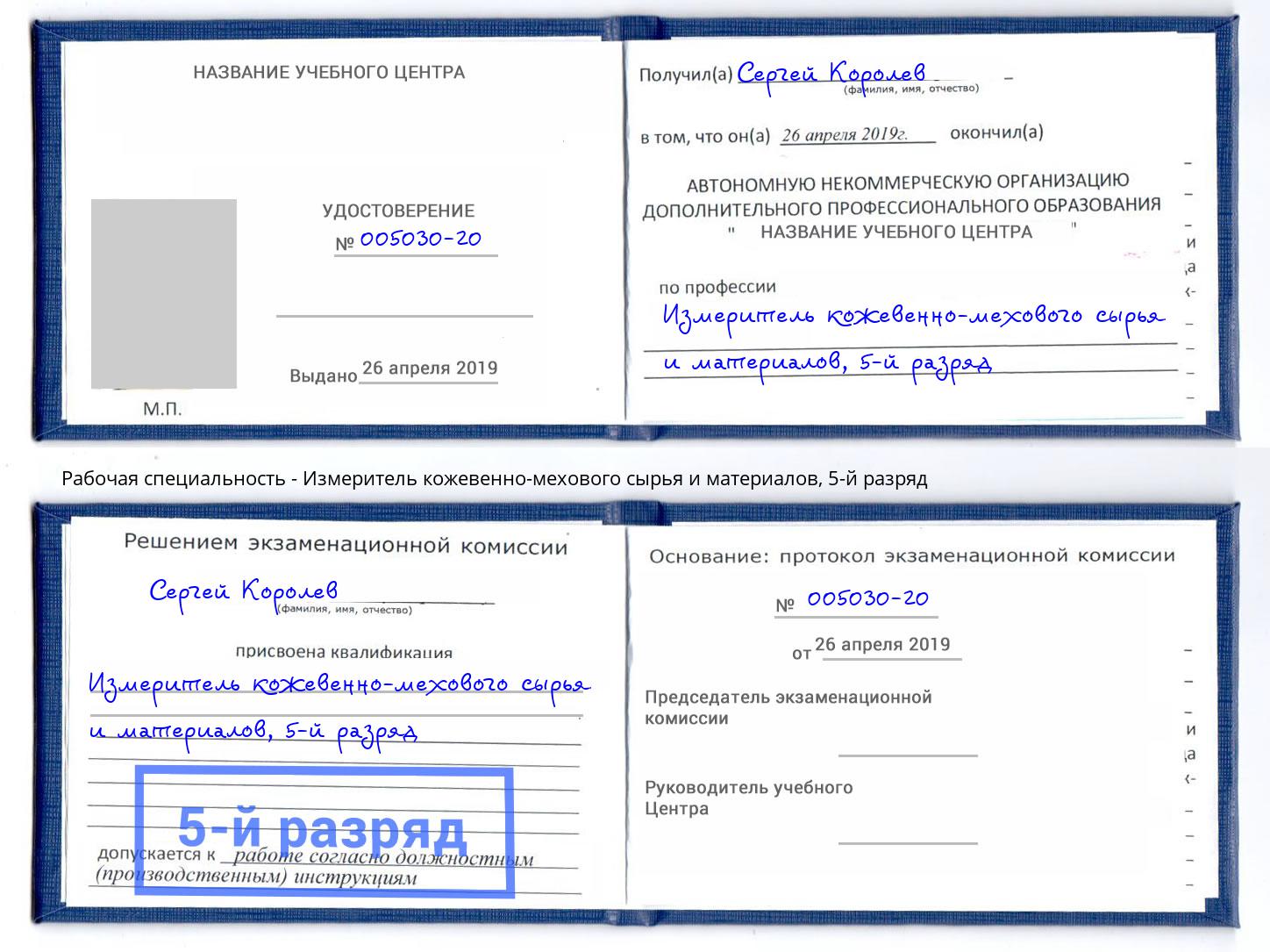корочка 5-й разряд Измеритель кожевенно-мехового сырья и материалов Фурманов