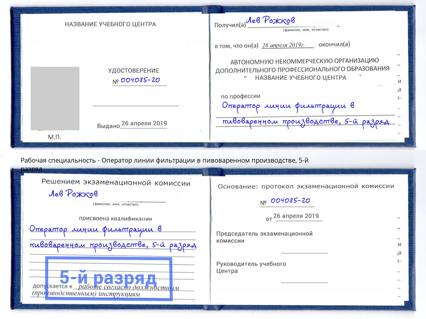 корочка 5-й разряд Оператор линии фильтрации в пивоваренном производстве Фурманов